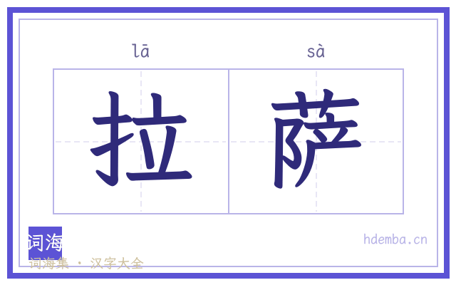 拉萨的书法字
