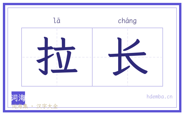 拉长的书法字