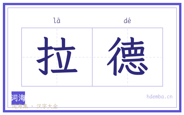 拉德的书法字