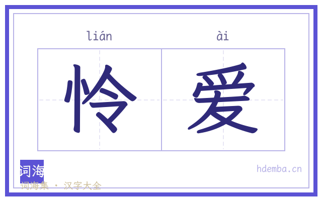 怜爱的书法字