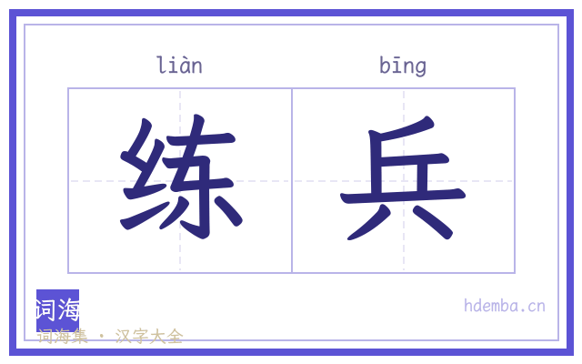 练兵的书法字