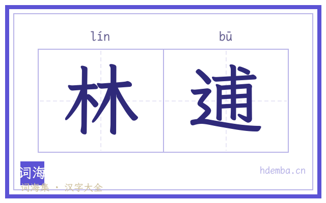 林逋的书法字