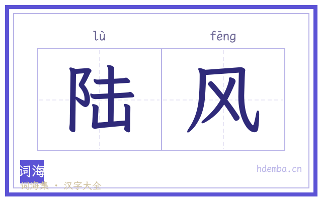 陆风的书法字