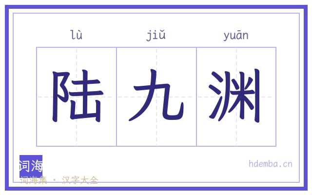 陆九渊的书法字