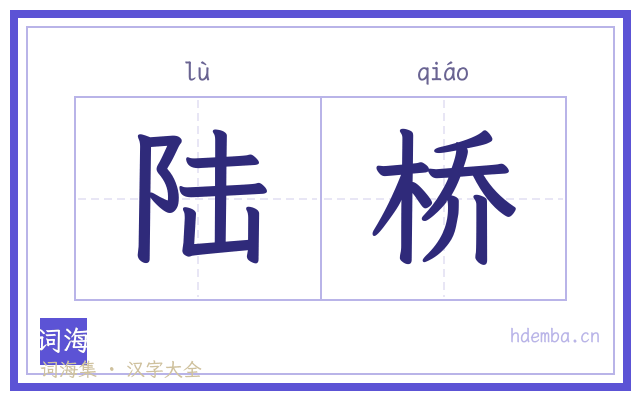 陆桥的书法字