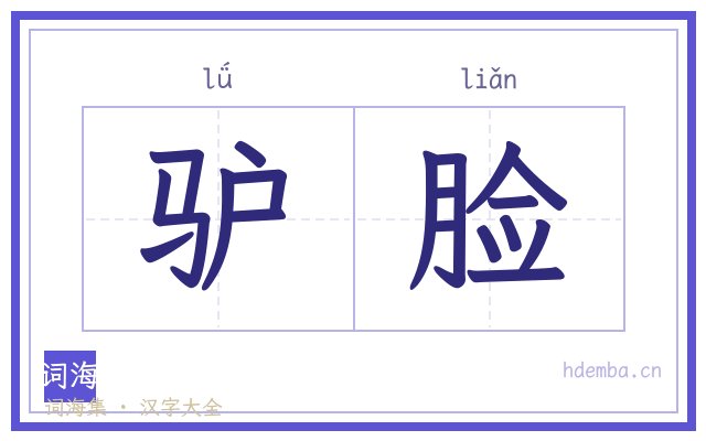 驴脸的书法字