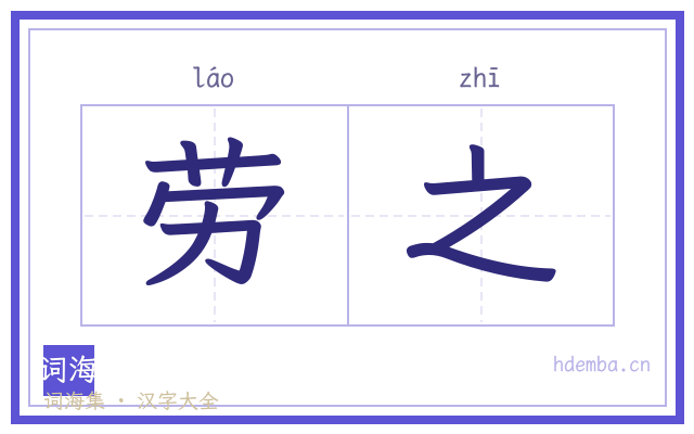 劳之的书法字