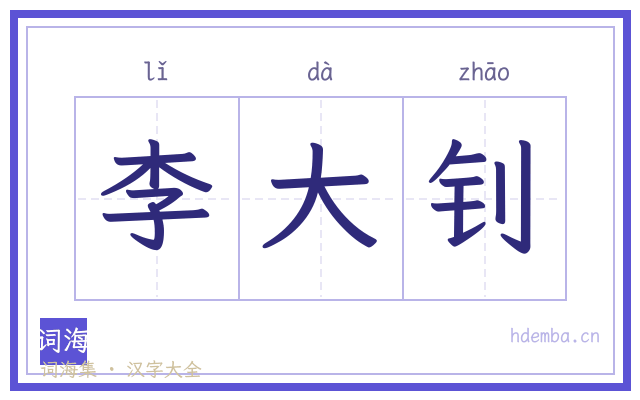 李大钊的书法字