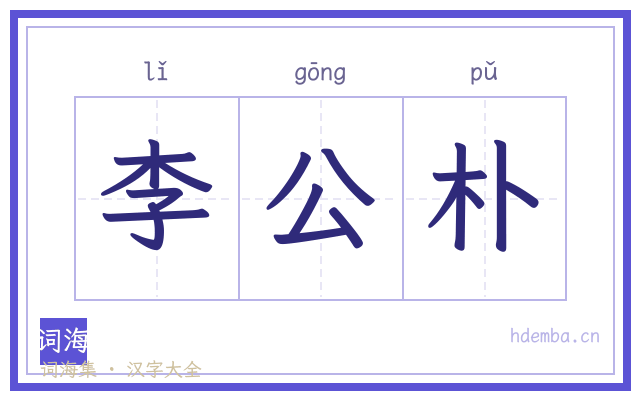 李公朴的书法字
