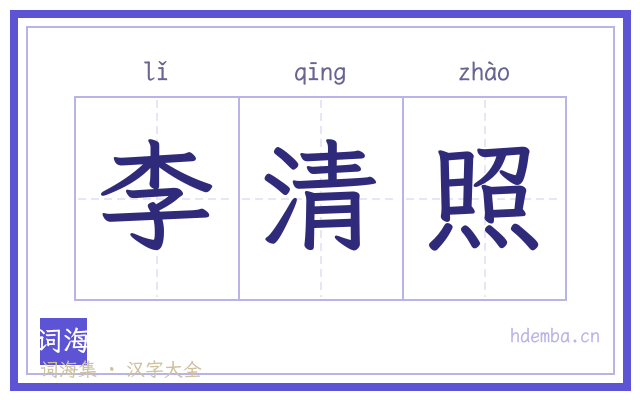 李清照的书法字
