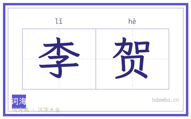 李贺的书法字