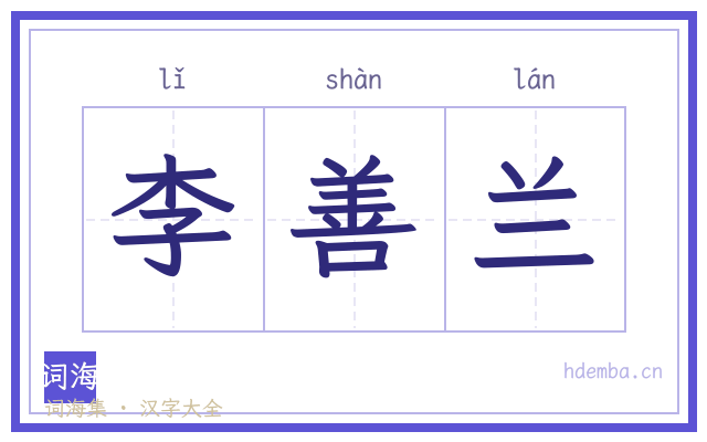 李善兰的书法字
