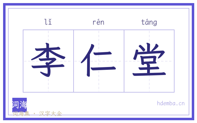 李仁堂的书法字
