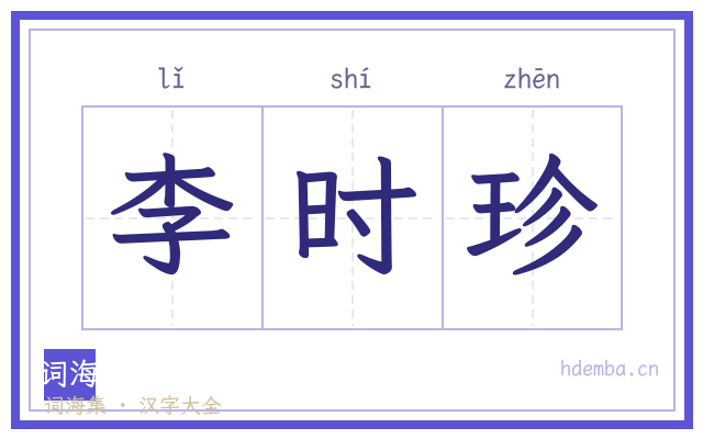 李时珍的书法字