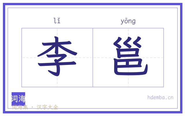 李邕的书法字