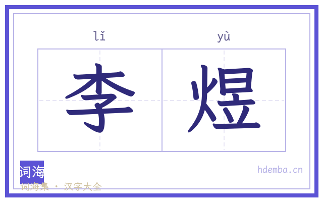 李煜的书法字
