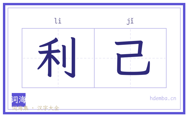 利己的书法字