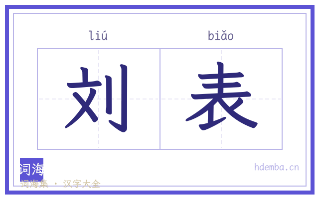 刘表的书法字