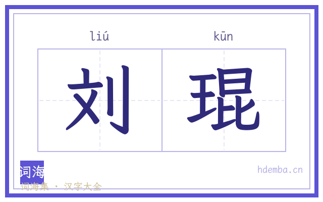 刘琨的书法字