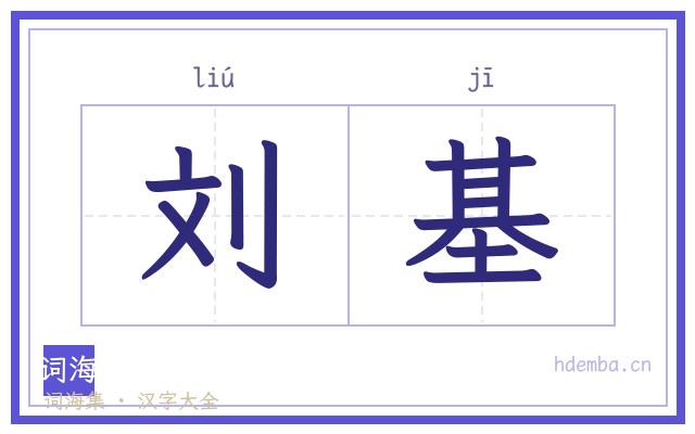 刘基的书法字