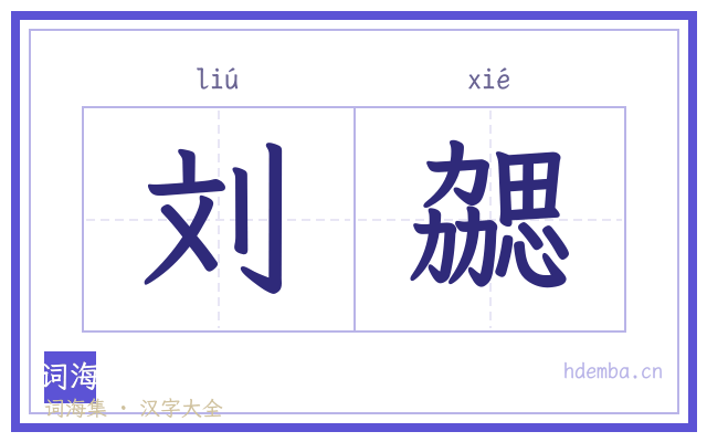 刘勰的书法字