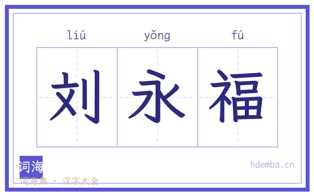 刘永福的书法字