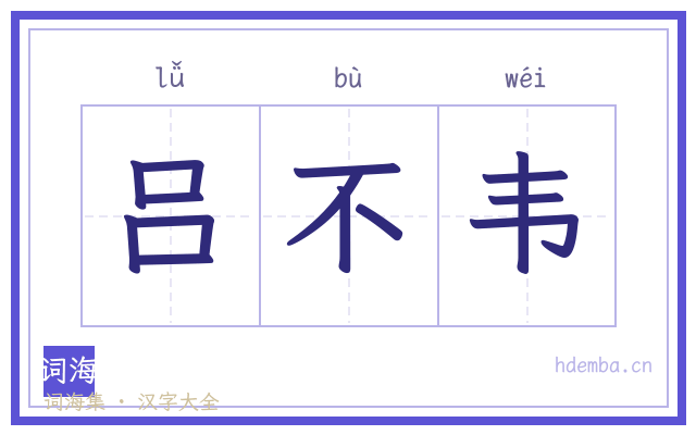 吕不韦的书法字