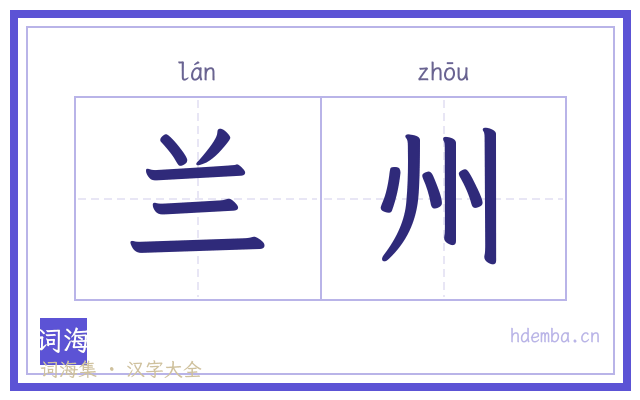 兰州的书法字
