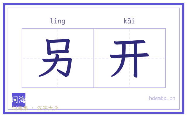 另开的书法字