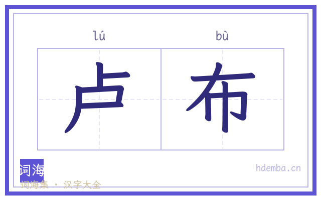 卢布的书法字