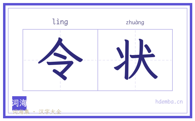 令状的书法字