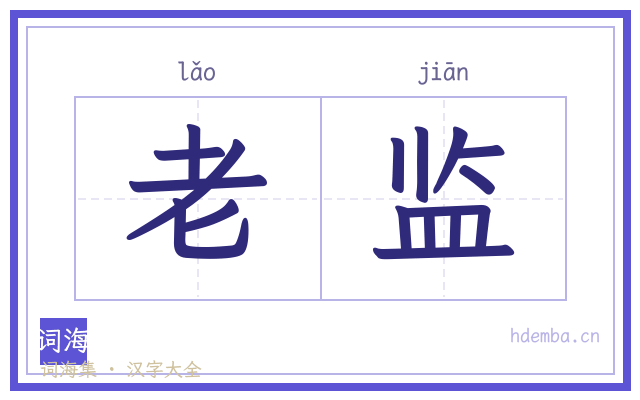 老监的书法字