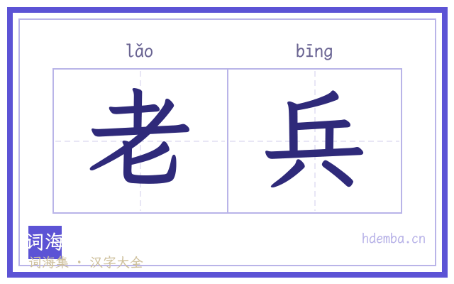 老兵的书法字