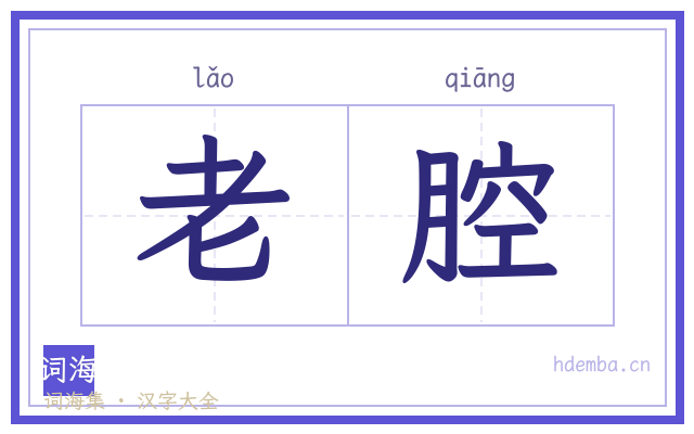 老腔的书法字