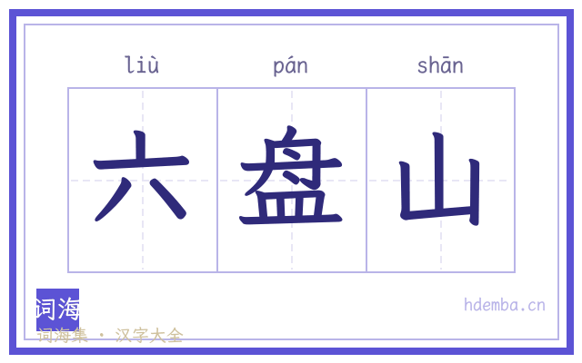 六盘山的书法字