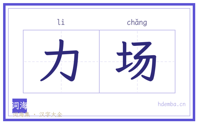力场的书法字
