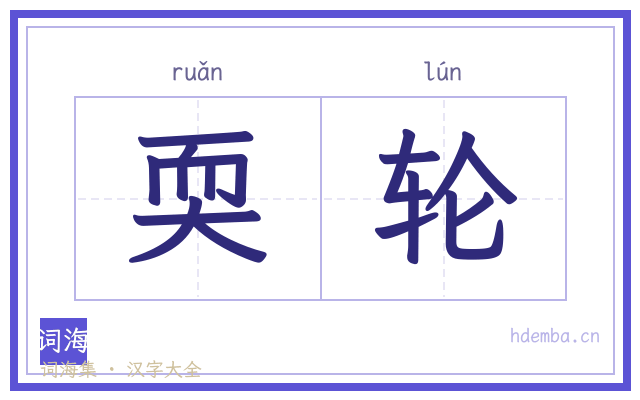 耎轮的书法字