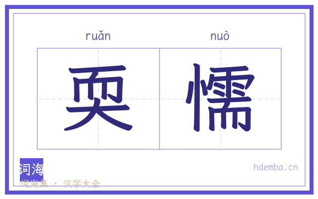 耎懦的书法字