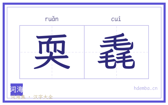 耎毳的书法字