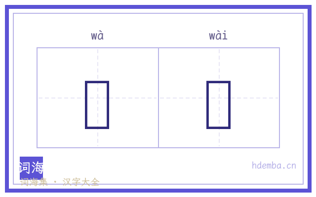 聉顡的书法字