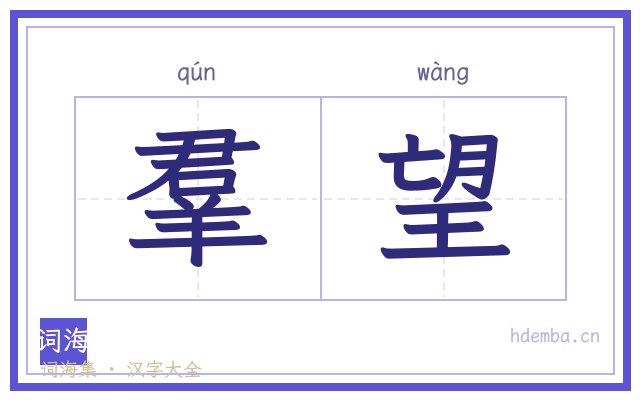 羣望的书法字