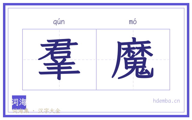 羣魔的书法字