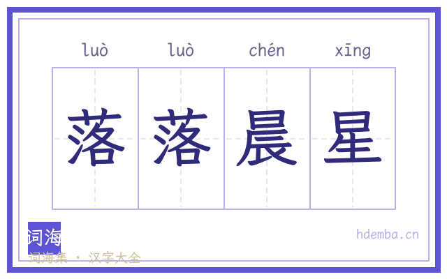 落落晨星的书法字