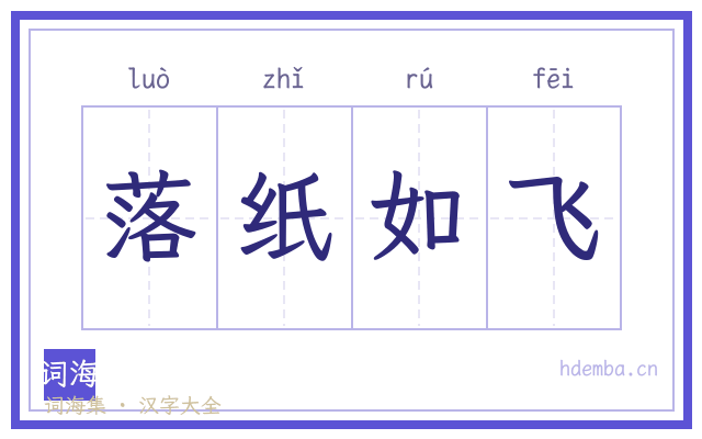 落纸如飞的书法字