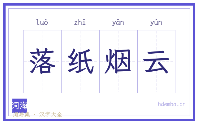 落纸烟云的书法字