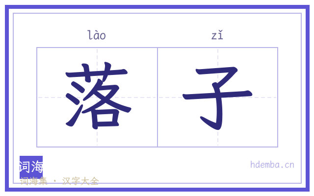 落子的书法字