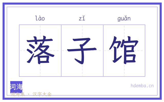 落子馆的书法字