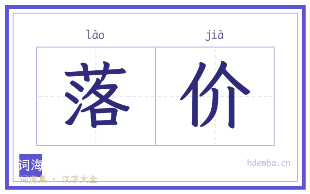落价的书法字