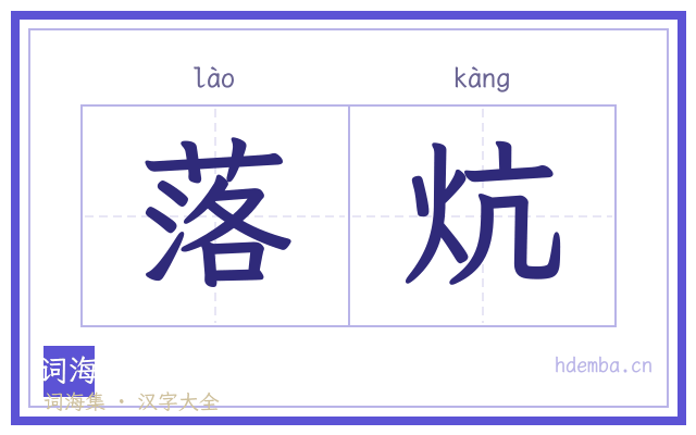 落炕的书法字