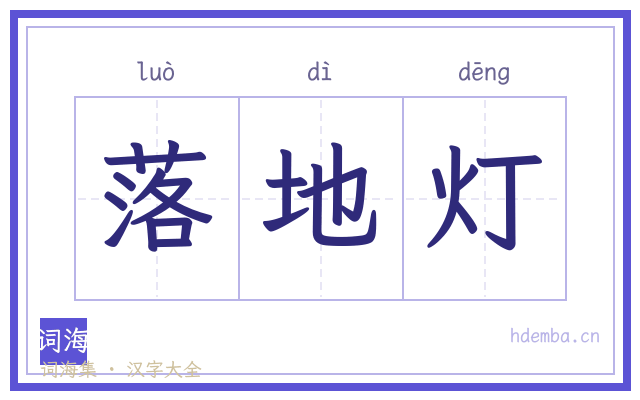 落地灯的书法字